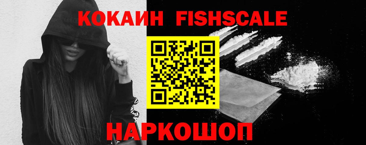 Лесозаводск  Cocaine Эквадор  Cocaine Fish Scale  Кокаин  Вход с VPN 