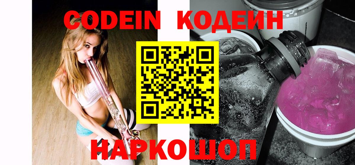 Лесозаводск  Кодеин Purple Drank  Вход с VPN 